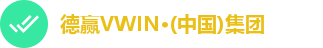 德赢VWIN·(中国)集团